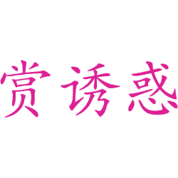 赏诱惑