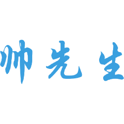 帅先生